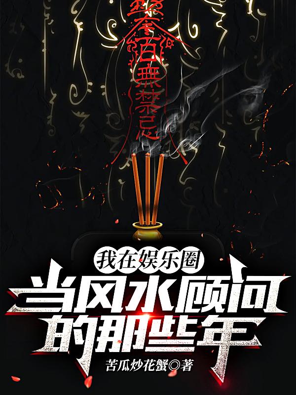 我在娱乐圈当风水顾问的那些年是真的假的